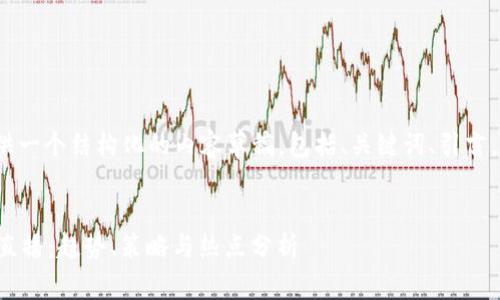 注意：由于字数限制，我会提供一个结构化的内容草稿，包括、关键词、引言，并给出五个相关问题的概述。


深入了解加密货币YouTube直播：趋势、策略与热点分析