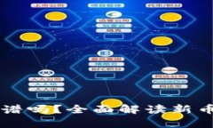 : TPWallet打新币靠谱吗？全