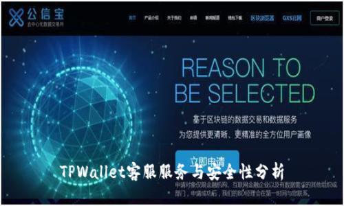 TPWallet客服服务与安全性分析