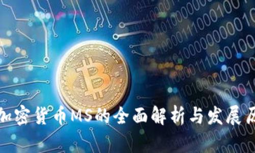 : 加密货币MS的全面解析与发展历程