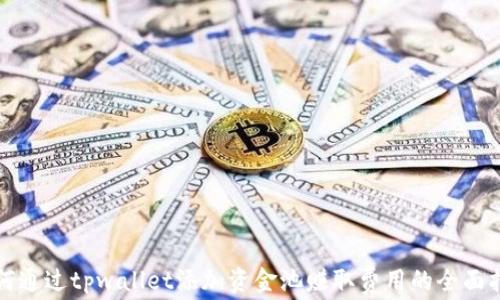 
如何通过tpwallet添加资金池赚取费用的全面指南