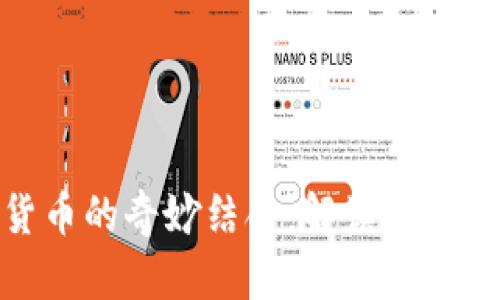 《蚁人2》与加密货币的奇妙结合：解读现代科技对电影的影响