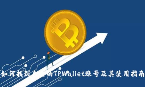 如何找到自己的TPWallet账号及其使用指南