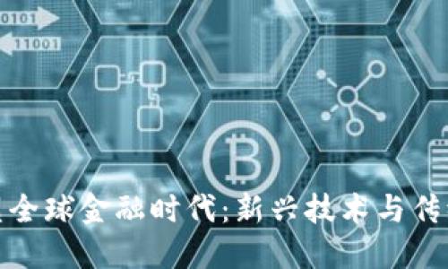 加密货币重塑全球金融时代：新兴技术与传统金融的碰撞