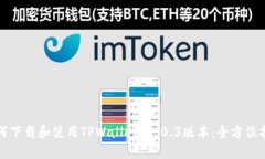 如何下载和使用TPWallet 1