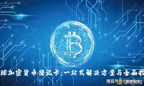 全球加密货币借记卡：一站式解决方案与全面指南