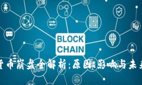 加密货币崩盘全解析：原因、影响与未来趋势