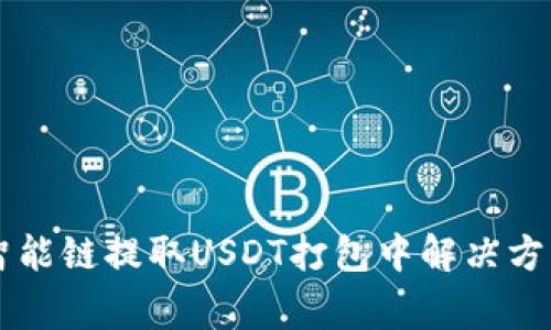 TPWallet在币安智能链提取USDT打包中解决方案与常见问题解析