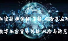 数字加密货币传销：了解