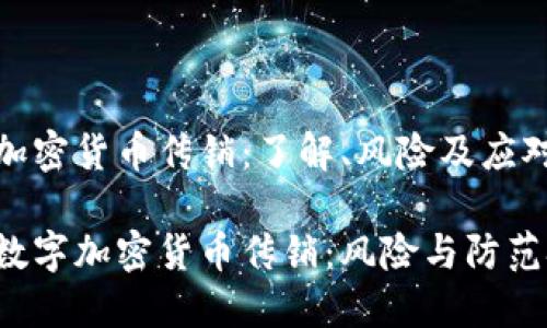 数字加密货币传销：了解、风险及应对策略

了解数字加密货币传销：风险与防范技巧