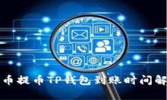 火币提币TP钱包到账时间解