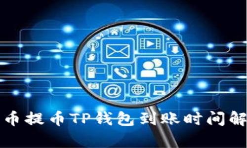 火币提币TP钱包到账时间解析