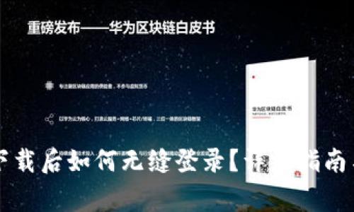 TPWallet重新下载后如何无缝登录？详细指南与常见问题解答