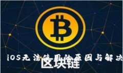 TPWallet iOS无法使用的原因