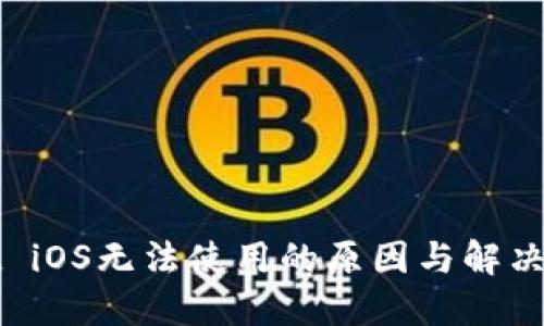 TPWallet iOS无法使用的原因与解决方案详解