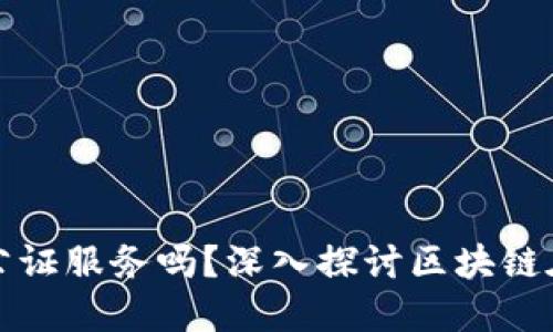 加密货币能用于公证服务吗？深入探讨区块链在公证领域的应用