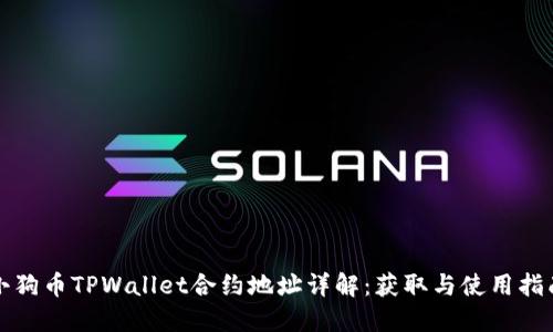 小狗币TPWallet合约地址详解：获取与使用指南