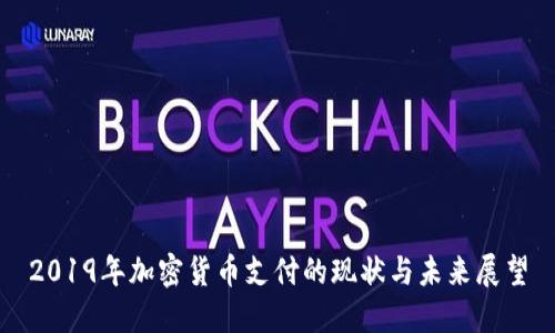 2019年加密货币支付的现状与未来展望