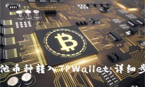 如何将其他币种转入TPWallet：详细步骤与指南
