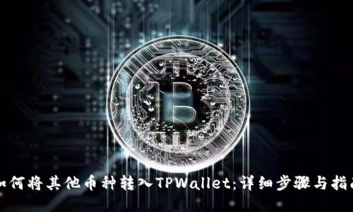 如何将其他币种转入TPWallet：详细步骤与指南