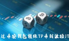   如何通过币安钱包转账