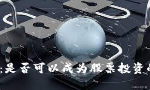 加密货币：是否可以成为股票投资的替代品？