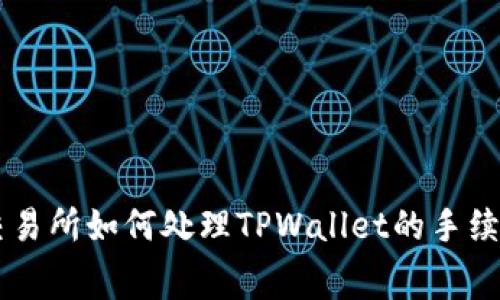 币安交易所如何处理TPWallet的手续费问题