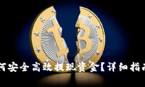 TPWallet如何安全高效提现资金？详细指南与注意事项