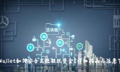 TPWallet如何安全高效提现资