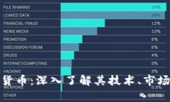 赫维奇加密货币：深入了
