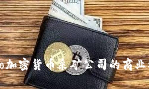 : 深入探讨Argo加密货币采矿公司的商业模式与未来前景