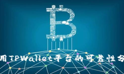 使用TPWallet平台的可靠性分析