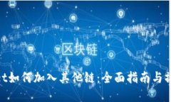 tpwallet如何加入其他链：全