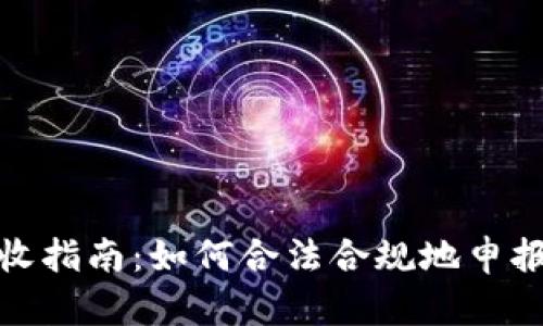 加密货币税收指南：如何合法合规地申报与缴纳税款