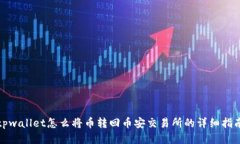 tpwallet怎么将币转回币安交