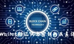 TPWallet助记词与密钥的关系