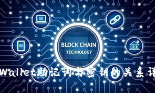 TPWallet助记词与密钥的关系详解