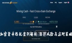 加密货币逃税案例解析：