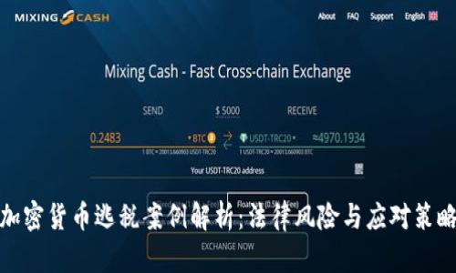 加密货币逃税案例解析：法律风险与应对策略