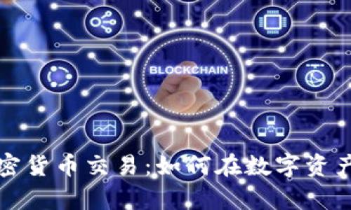 深入解析加密货币交易：如何在数字资产市场中获利