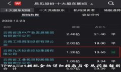 TPWallet提现金的详细指南与