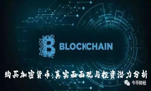 购买加密货币：真实面面观与投资潜力分析