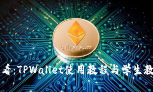 新手必看：TPWallet使用教程与学生教学指南