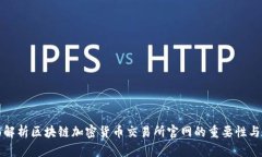 全面解析区块链加密货币