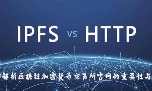 全面解析区块链加密货币交易所官网的重要性与功能