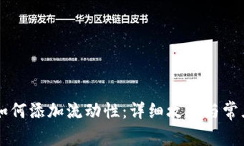 TPWallet如何添加流动性：详细攻略与常见问题解答
