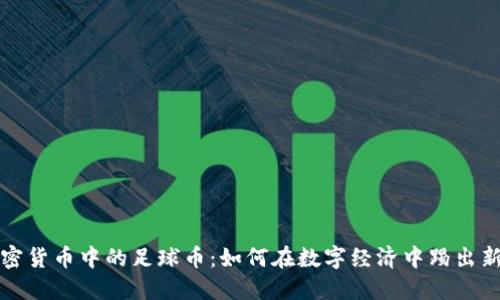 加密货币中的足球币：如何在数字经济中踢出新局