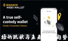 加密货币国际市场的现状