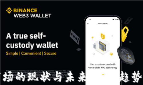 
加密货币国际市场的现状与未来：全球趋势与投资机会分析