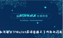 如何解决TPWallet买币连接不